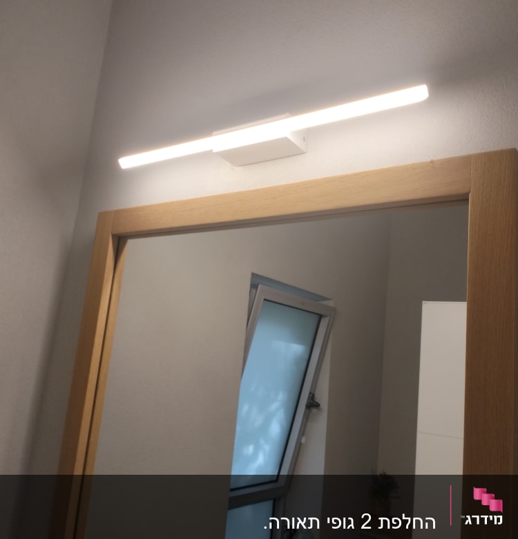 מנורת לד מותקנת מעל מראה בחדר אמבטיה